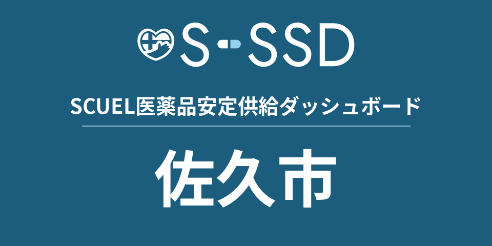 佐久市の医療・医薬品データ｜SCUEL医薬品安定供給ダッシュボード