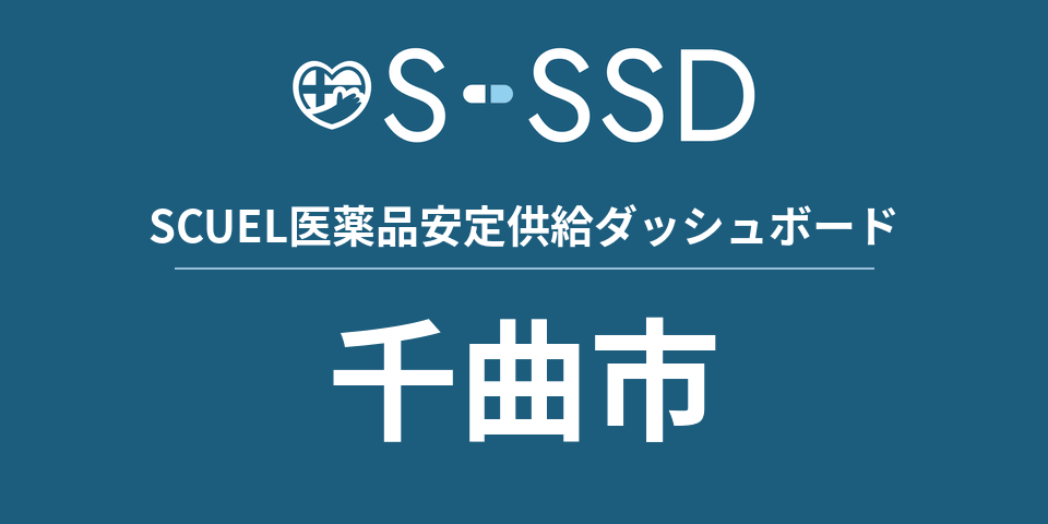 千曲市の医療・医薬品データ｜SCUEL医薬品安定供給ダッシュボード