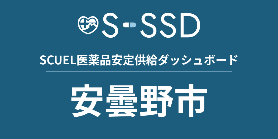 安曇野市の医療・医薬品データ｜SCUEL医薬品安定供給ダッシュボード