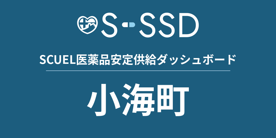 小海町の医療・医薬品データ｜SCUEL医薬品安定供給ダッシュボード