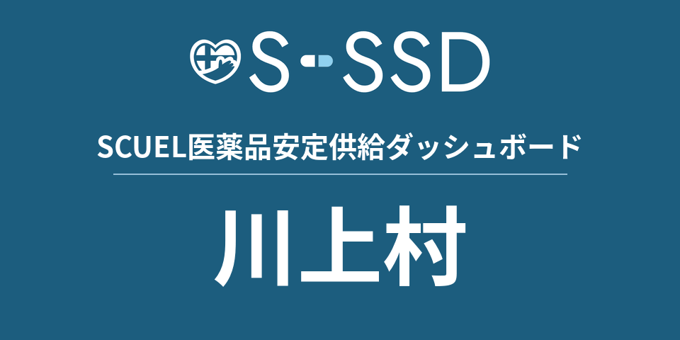 川上村の医療・医薬品データ｜SCUEL医薬品安定供給ダッシュボード