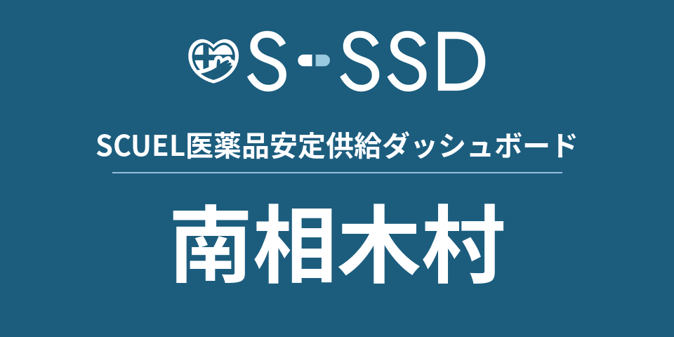 南相木村の医療・医薬品データ｜SCUEL医薬品安定供給ダッシュボード