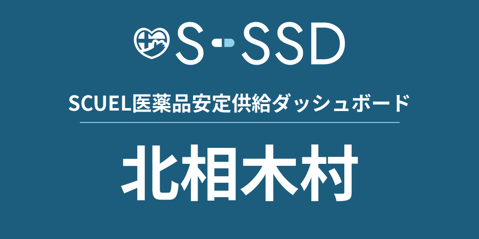 北相木村の医療・医薬品データ｜SCUEL医薬品安定供給ダッシュボード