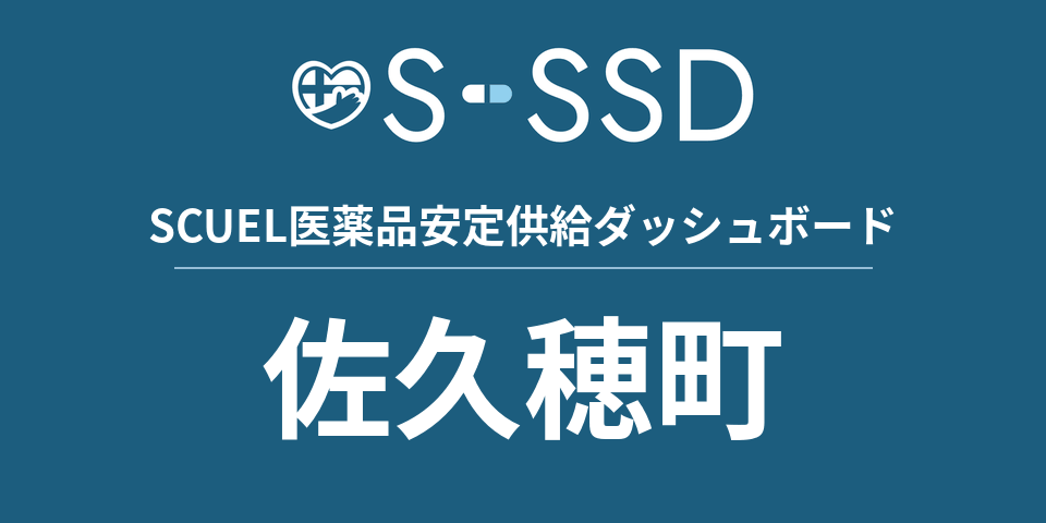 佐久穂町の医療・医薬品データ｜SCUEL医薬品安定供給ダッシュボード