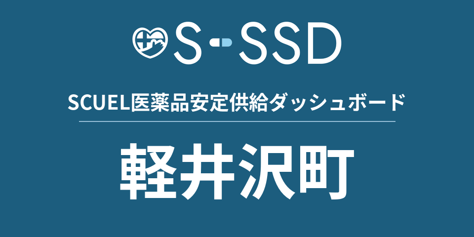 軽井沢町の医療・医薬品データ｜SCUEL医薬品安定供給ダッシュボード