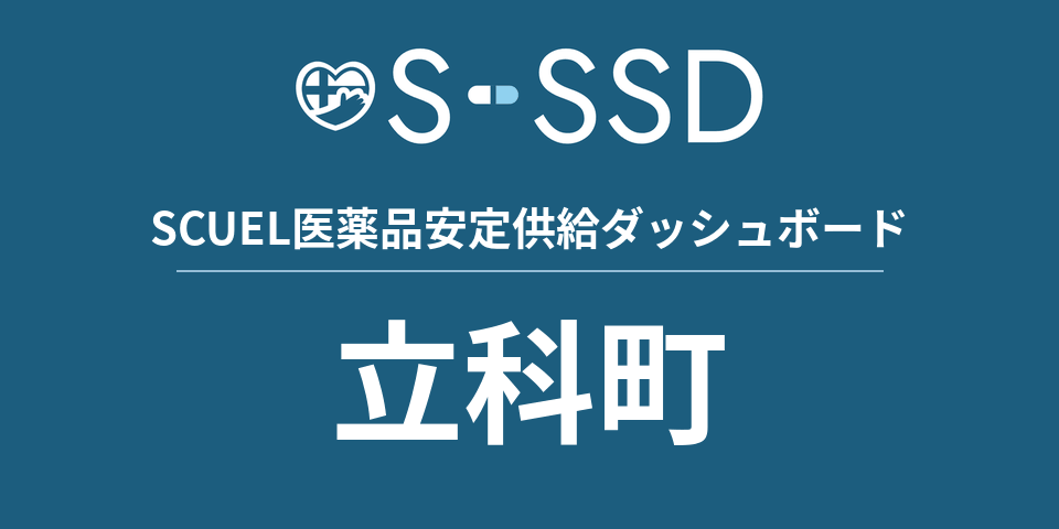 立科町の医療・医薬品データ｜SCUEL医薬品安定供給ダッシュボード