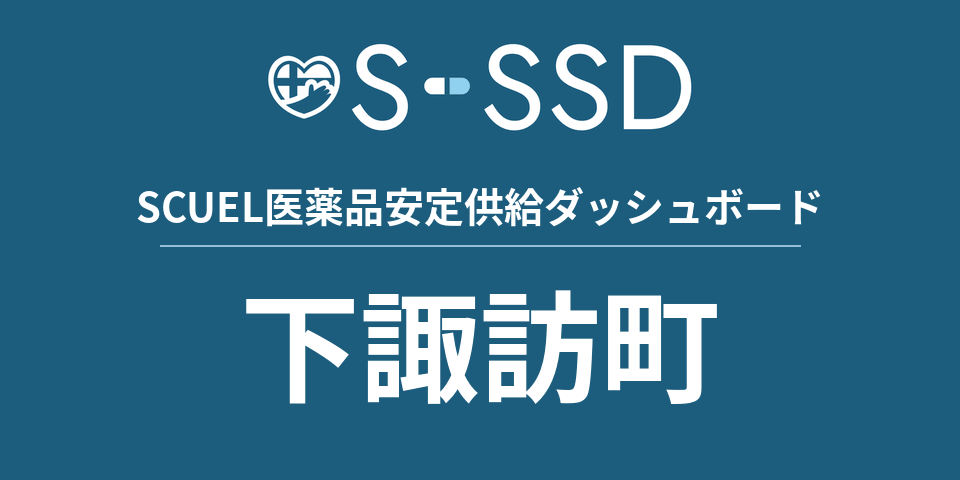 下諏訪町の医療・医薬品データ｜SCUEL医薬品安定供給ダッシュボード