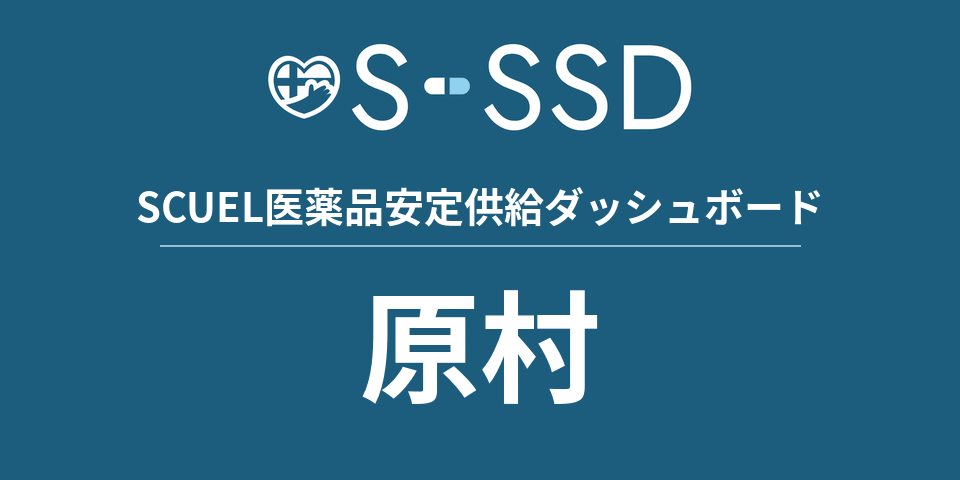 原村の医療・医薬品データ｜SCUEL医薬品安定供給ダッシュボード