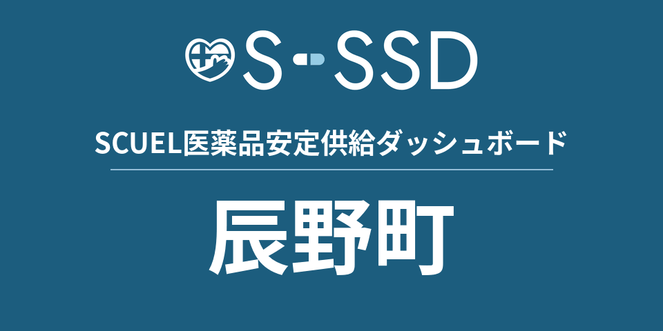 辰野町の医療・医薬品データ｜SCUEL医薬品安定供給ダッシュボード