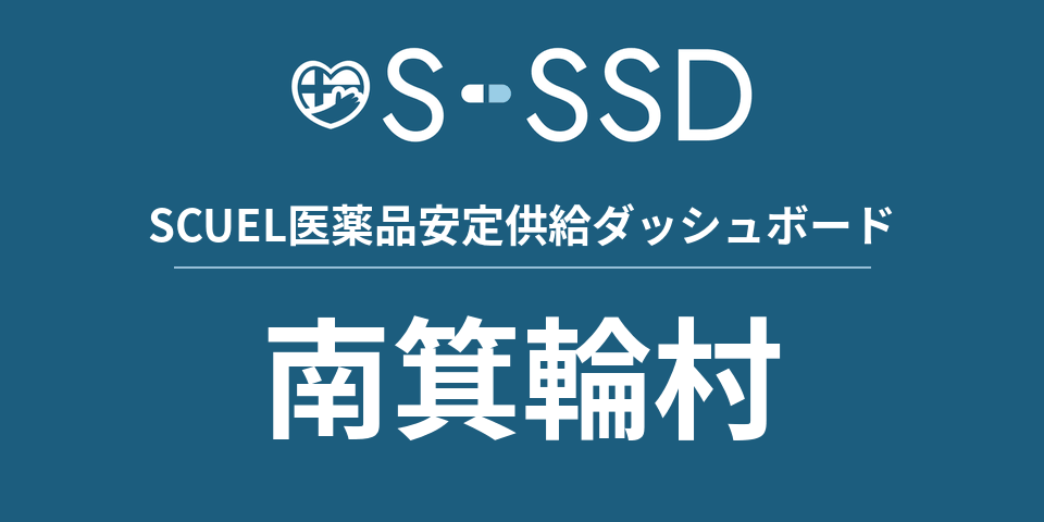 南箕輪村の医療・医薬品データ｜SCUEL医薬品安定供給ダッシュボード
