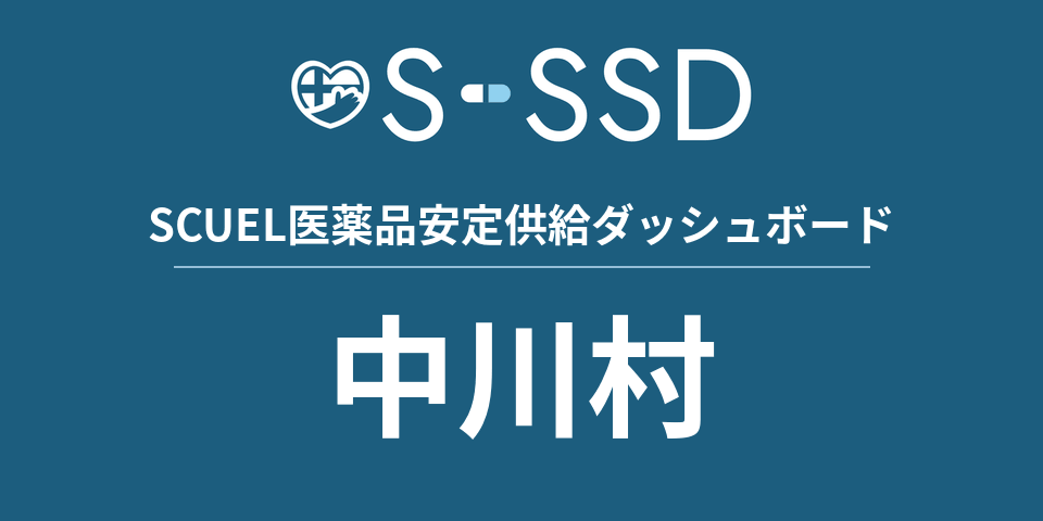 中川村の医療・医薬品データ｜SCUEL医薬品安定供給ダッシュボード