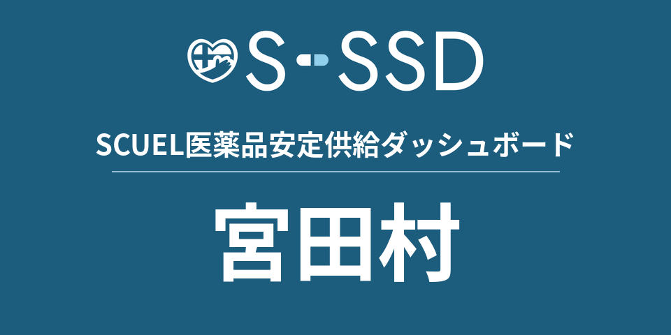 宮田村の医療・医薬品データ｜SCUEL医薬品安定供給ダッシュボード