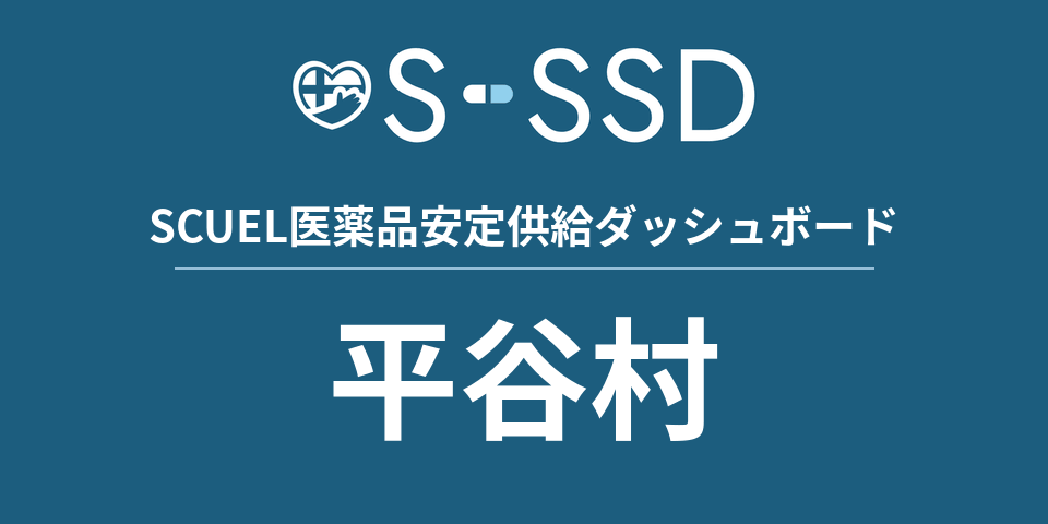 平谷村の医療・医薬品データ｜SCUEL医薬品安定供給ダッシュボード