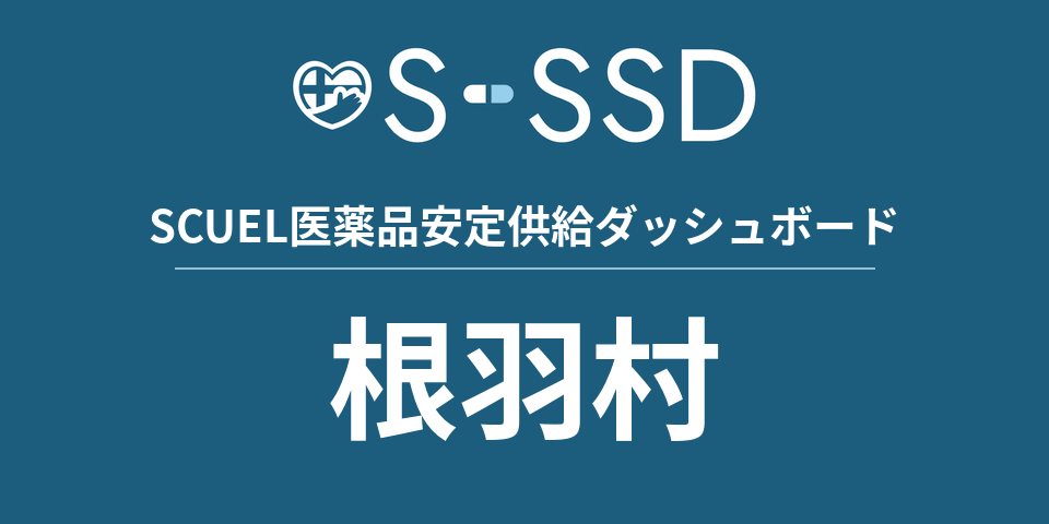 根羽村の医療・医薬品データ｜SCUEL医薬品安定供給ダッシュボード
