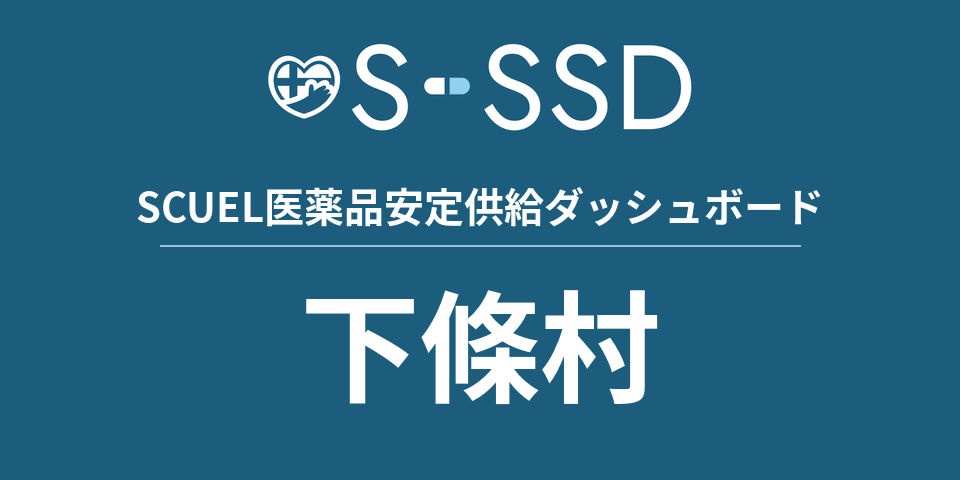 下條村の医療・医薬品データ｜SCUEL医薬品安定供給ダッシュボード