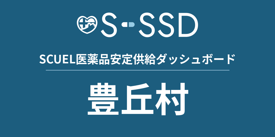 豊丘村の医療・医薬品データ｜SCUEL医薬品安定供給ダッシュボード