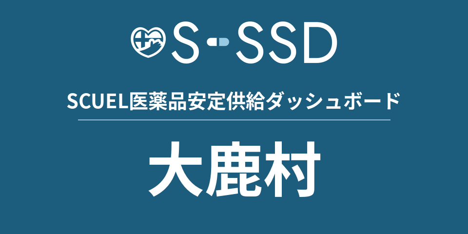 大鹿村の医療・医薬品データ｜SCUEL医薬品安定供給ダッシュボード