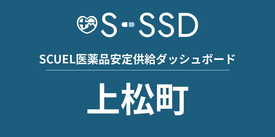 上松町の医療・医薬品データ｜SCUEL医薬品安定供給ダッシュボード