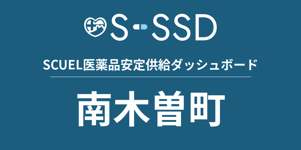 南木曽町の医療・医薬品データ｜SCUEL医薬品安定供給ダッシュボード