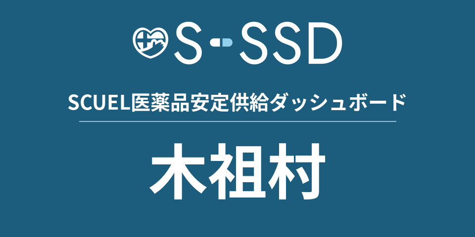 木祖村の医療・医薬品データ｜SCUEL医薬品安定供給ダッシュボード