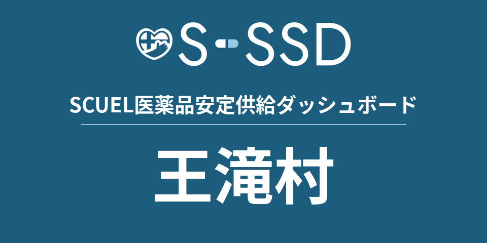 王滝村の医療・医薬品データ｜SCUEL医薬品安定供給ダッシュボード