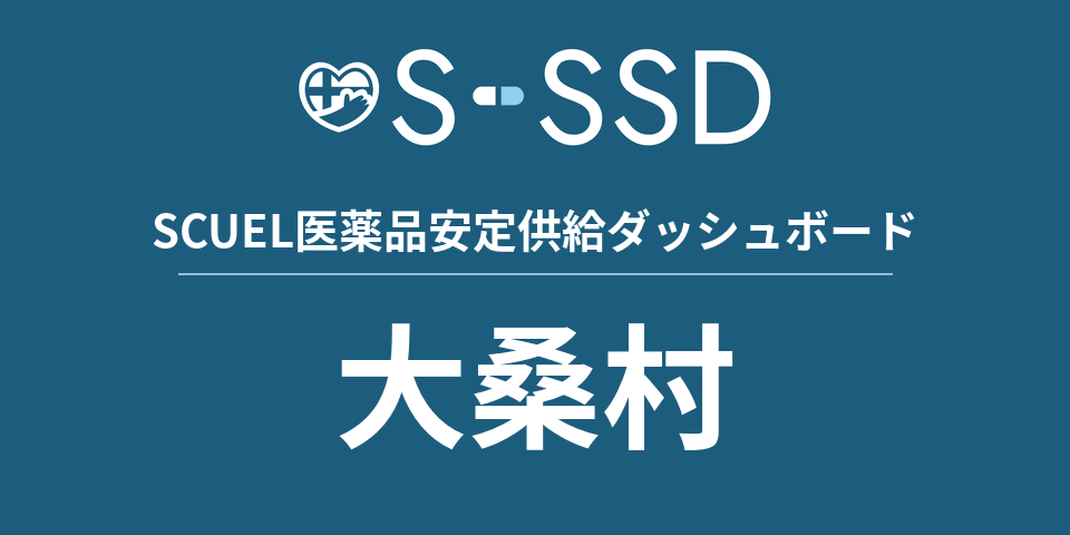 大桑村の医療・医薬品データ｜SCUEL医薬品安定供給ダッシュボード