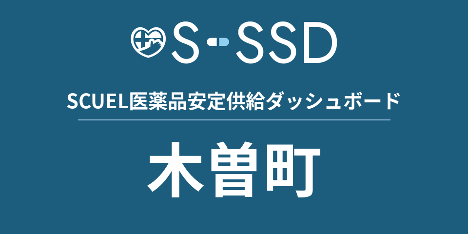 木曽町の医療・医薬品データ｜SCUEL医薬品安定供給ダッシュボード