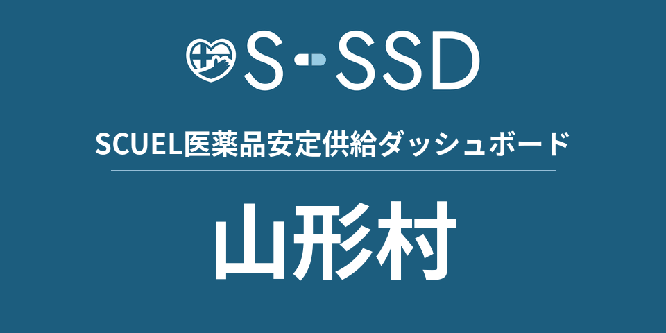 山形村の医療・医薬品データ｜SCUEL医薬品安定供給ダッシュボード