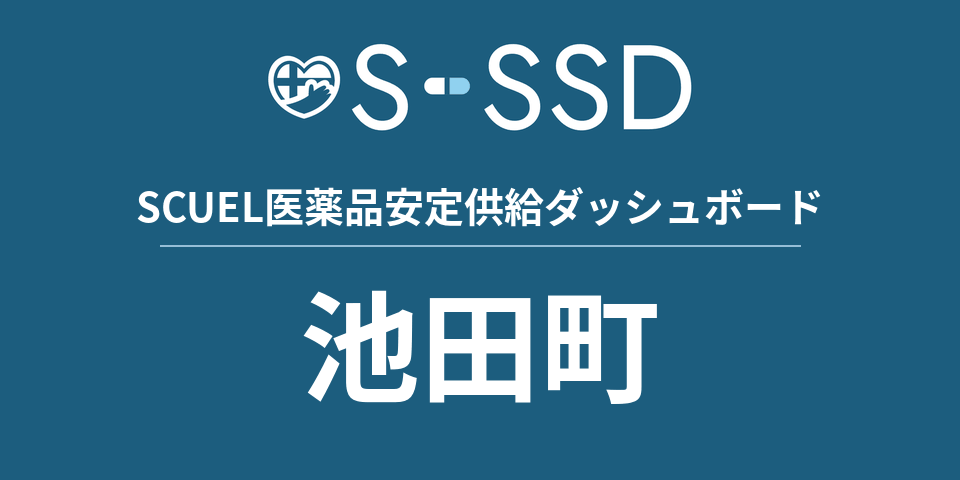 池田町の医療・医薬品データ｜SCUEL医薬品安定供給ダッシュボード