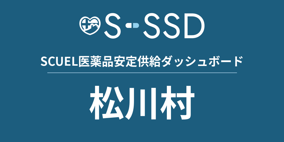 松川村の医療・医薬品データ｜SCUEL医薬品安定供給ダッシュボード