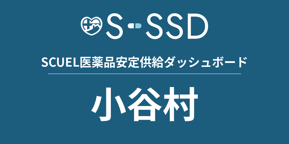 小谷村の医療・医薬品データ｜SCUEL医薬品安定供給ダッシュボード