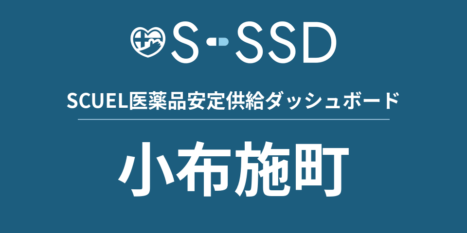 小布施町の医療・医薬品データ｜SCUEL医薬品安定供給ダッシュボード