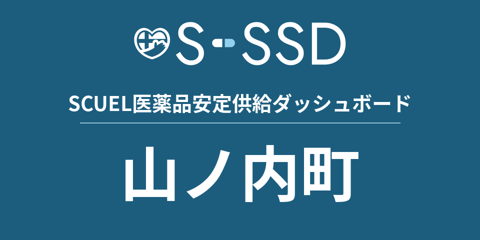 山ノ内町の医療・医薬品データ｜SCUEL医薬品安定供給ダッシュボード