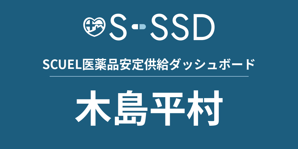 木島平村の医療・医薬品データ｜SCUEL医薬品安定供給ダッシュボード