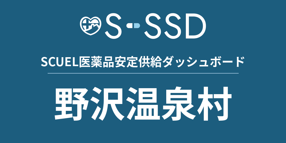 野沢温泉村の医療・医薬品データ｜SCUEL医薬品安定供給ダッシュボード