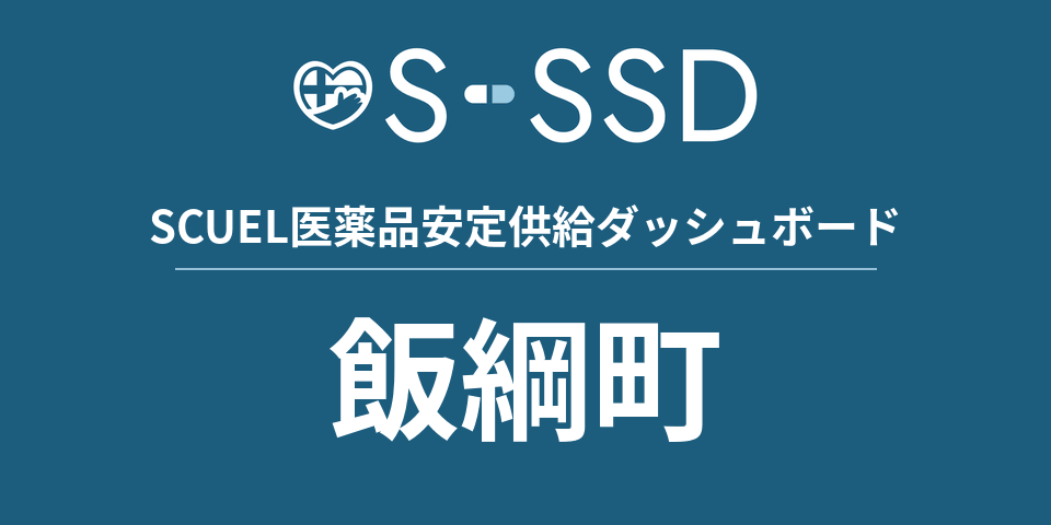 飯綱町の医療・医薬品データ｜SCUEL医薬品安定供給ダッシュボード
