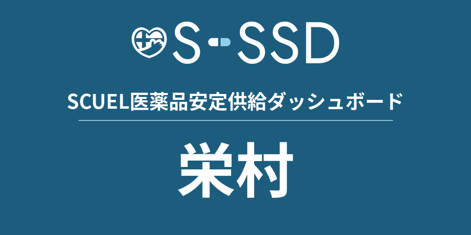栄村の医療・医薬品データ｜SCUEL医薬品安定供給ダッシュボード
