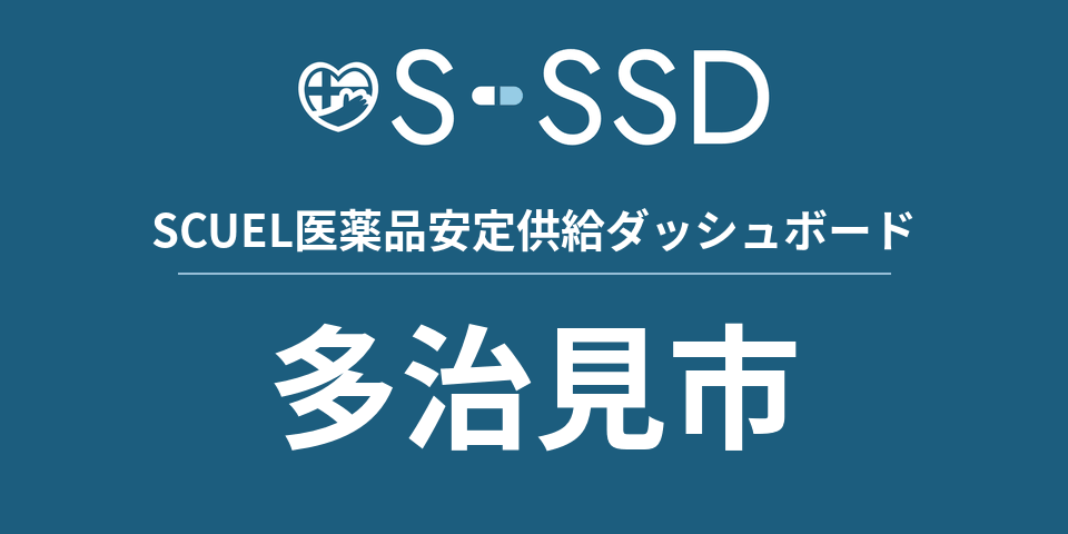 多治見市の医療・医薬品データ｜SCUEL医薬品安定供給ダッシュボード