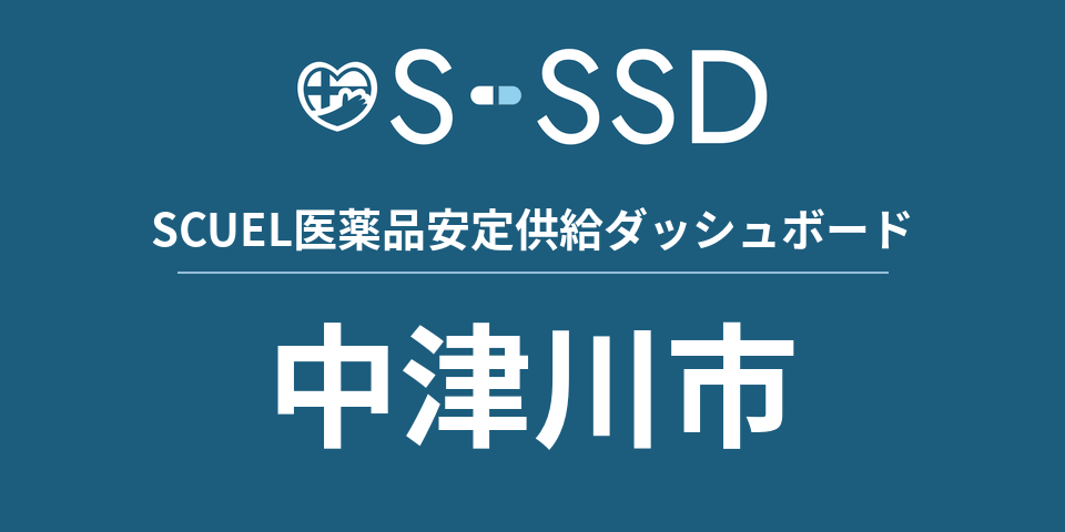 中津川市の医療・医薬品データ｜SCUEL医薬品安定供給ダッシュボード