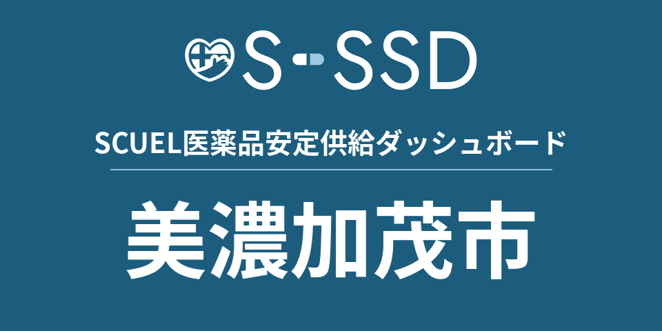 美濃加茂市の医療・医薬品データ｜SCUEL医薬品安定供給ダッシュボード