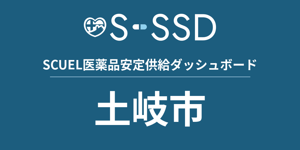 土岐市の医療・医薬品データ｜SCUEL医薬品安定供給ダッシュボード