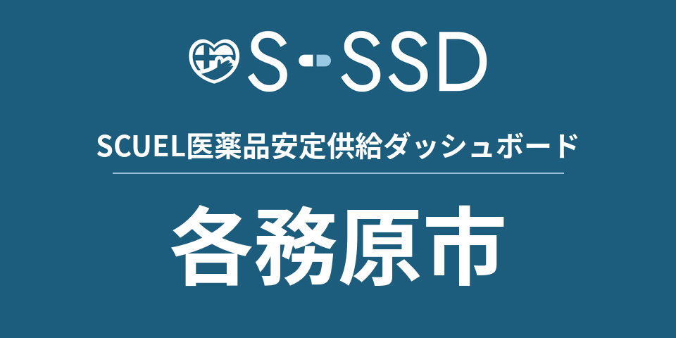 各務原市の医療・医薬品データ｜SCUEL医薬品安定供給ダッシュボード