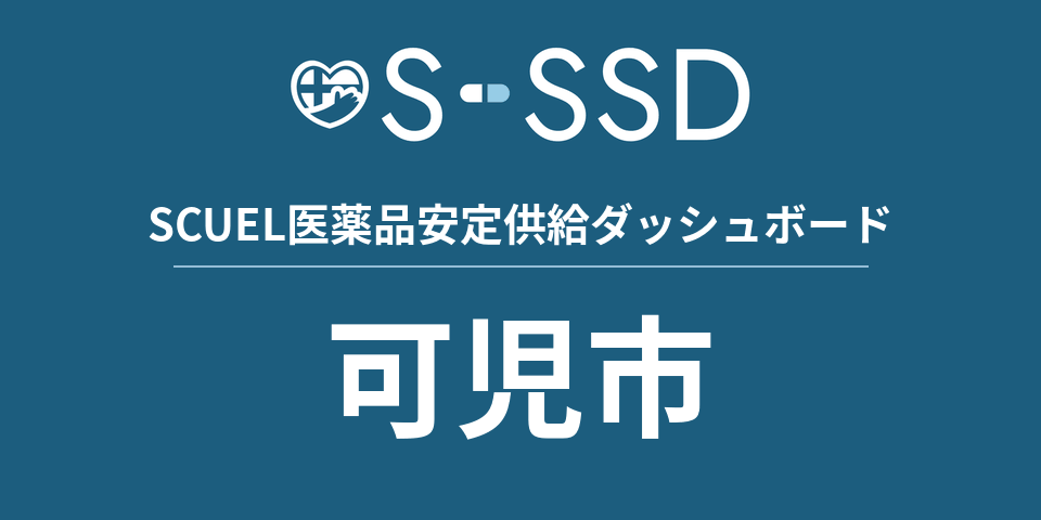 可児市の医療・医薬品データ｜SCUEL医薬品安定供給ダッシュボード