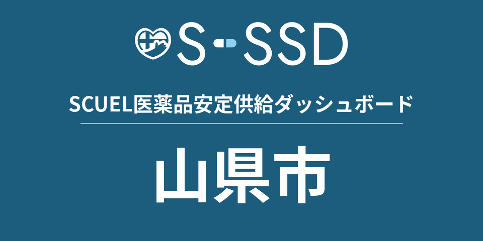 山県市の医療・医薬品データ｜SCUEL医薬品安定供給ダッシュボード