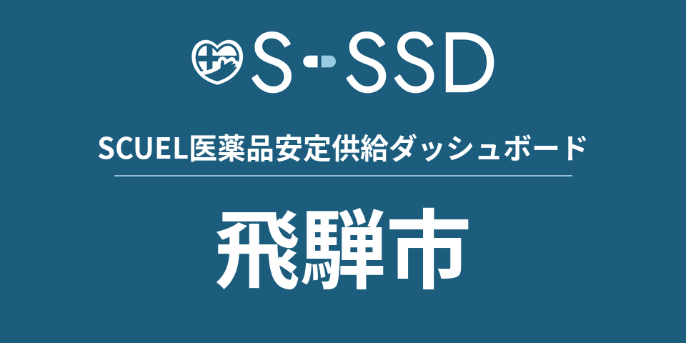 飛騨市の医療・医薬品データ｜SCUEL医薬品安定供給ダッシュボード