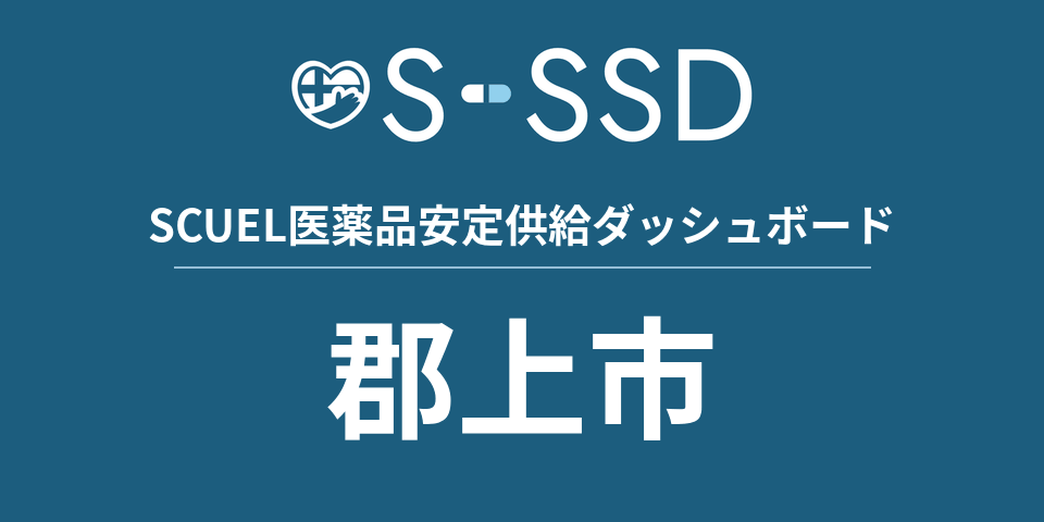 郡上市の医療・医薬品データ｜SCUEL医薬品安定供給ダッシュボード