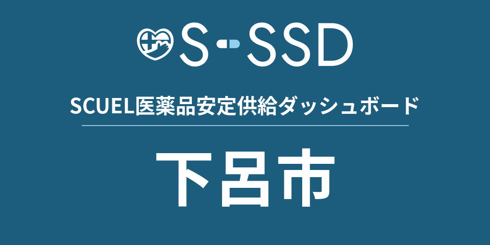 下呂市の医療・医薬品データ｜SCUEL医薬品安定供給ダッシュボード