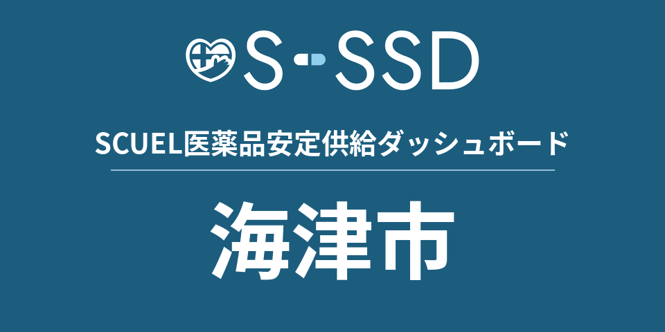海津市の医療・医薬品データ｜SCUEL医薬品安定供給ダッシュボード