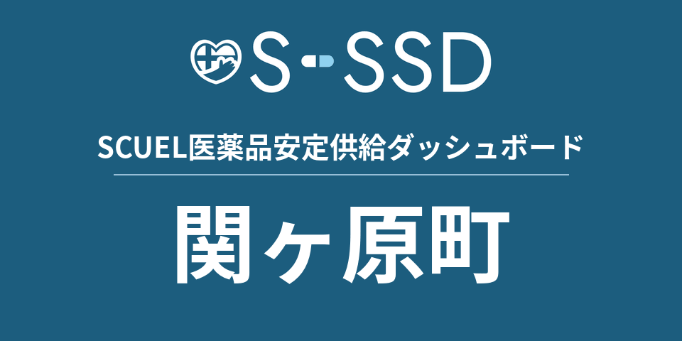関ヶ原町の医療・医薬品データ｜SCUEL医薬品安定供給ダッシュボード