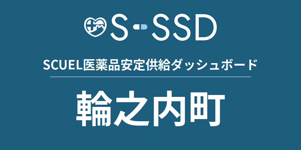 輪之内町の医療・医薬品データ｜SCUEL医薬品安定供給ダッシュボード